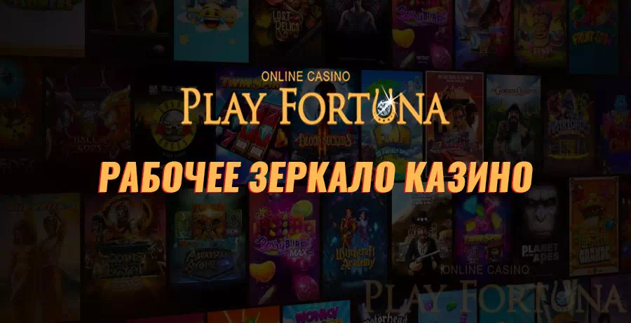 Зеркало Play Fortuna: простой и надежный способ обойти блокировку казино